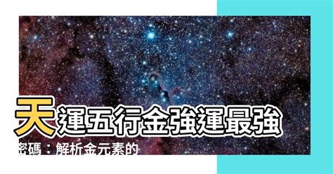 天運五行金|【天運五行計算】深入探索天機！天運五行計算，解開您的命運密。